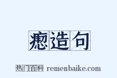 瘛造句是什么意思的图片